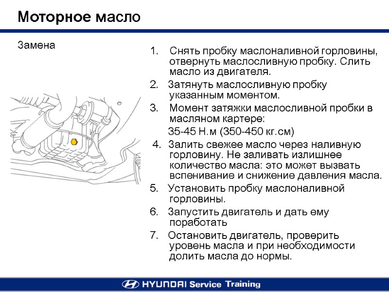 Моторное масло Замена Снять пробку маслоналивной горловины, отвернуть маслосливную пробку. Слить масло из двигателя.